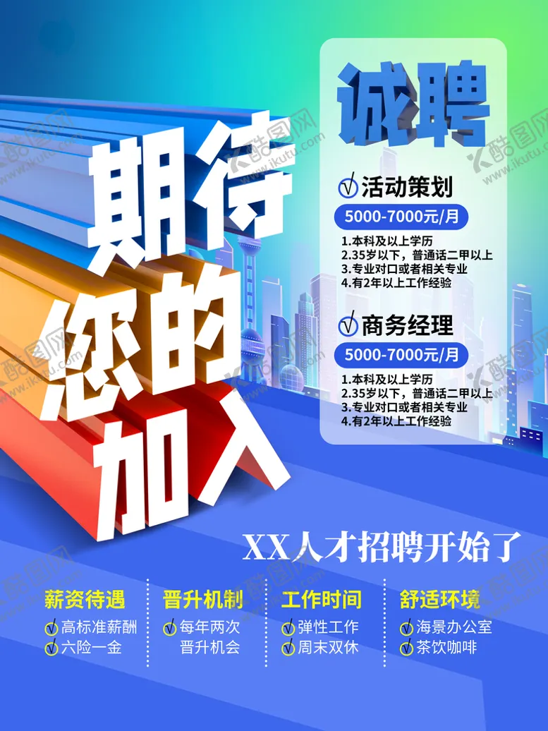 编号：35418909121721077156【酷图网】源文件下载-诚聘