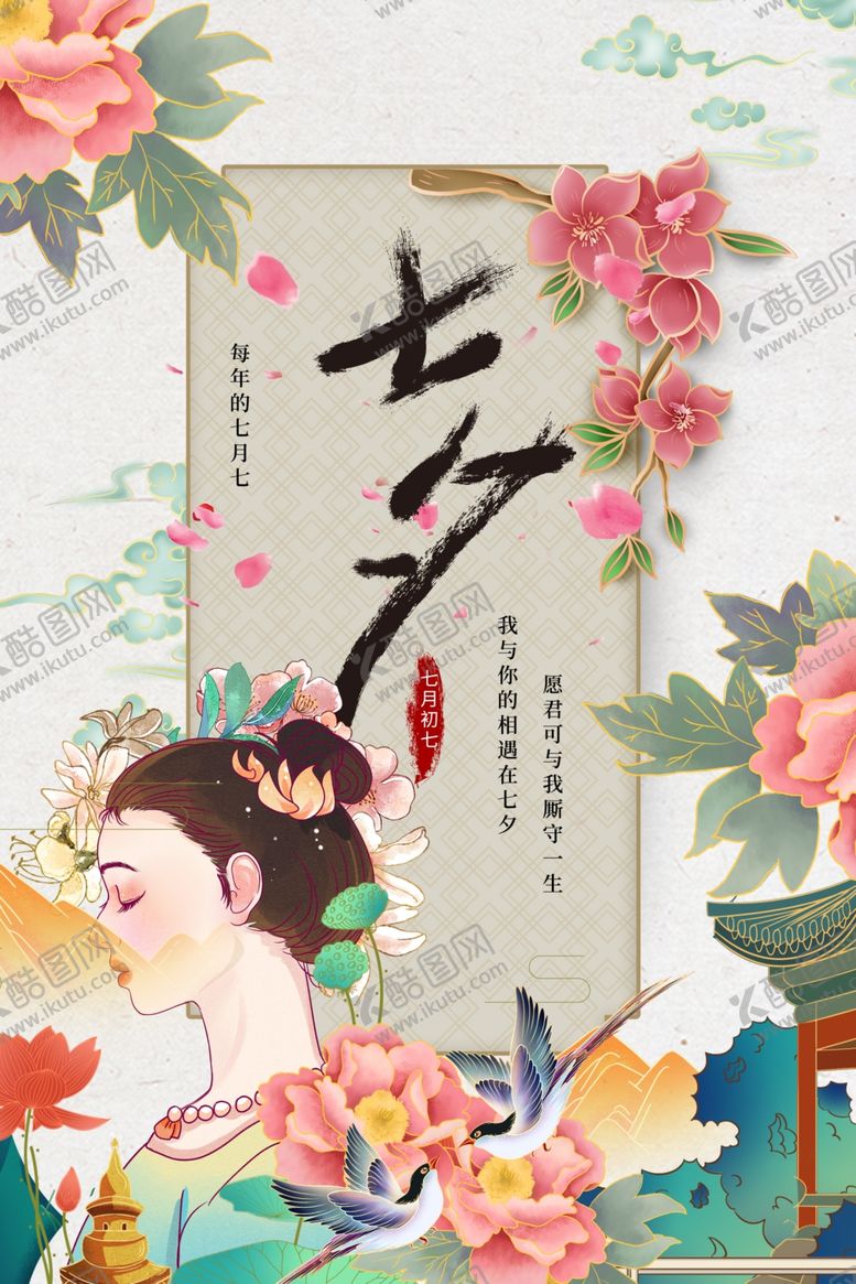 编号：48649206181247355853【酷图网】源文件下载-七夕海报