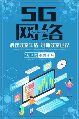 5G网络宣传海报