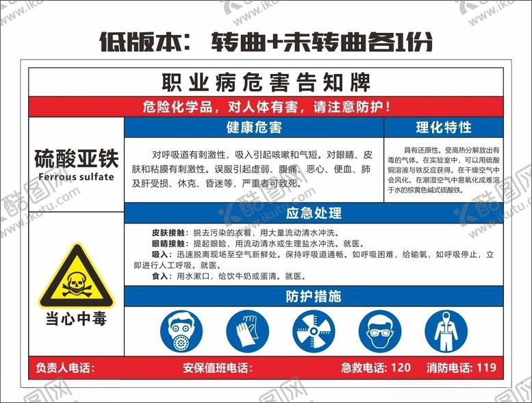 编号：24225702170537297182【酷图网】源文件下载-硫酸亚铁职业危害告知牌
