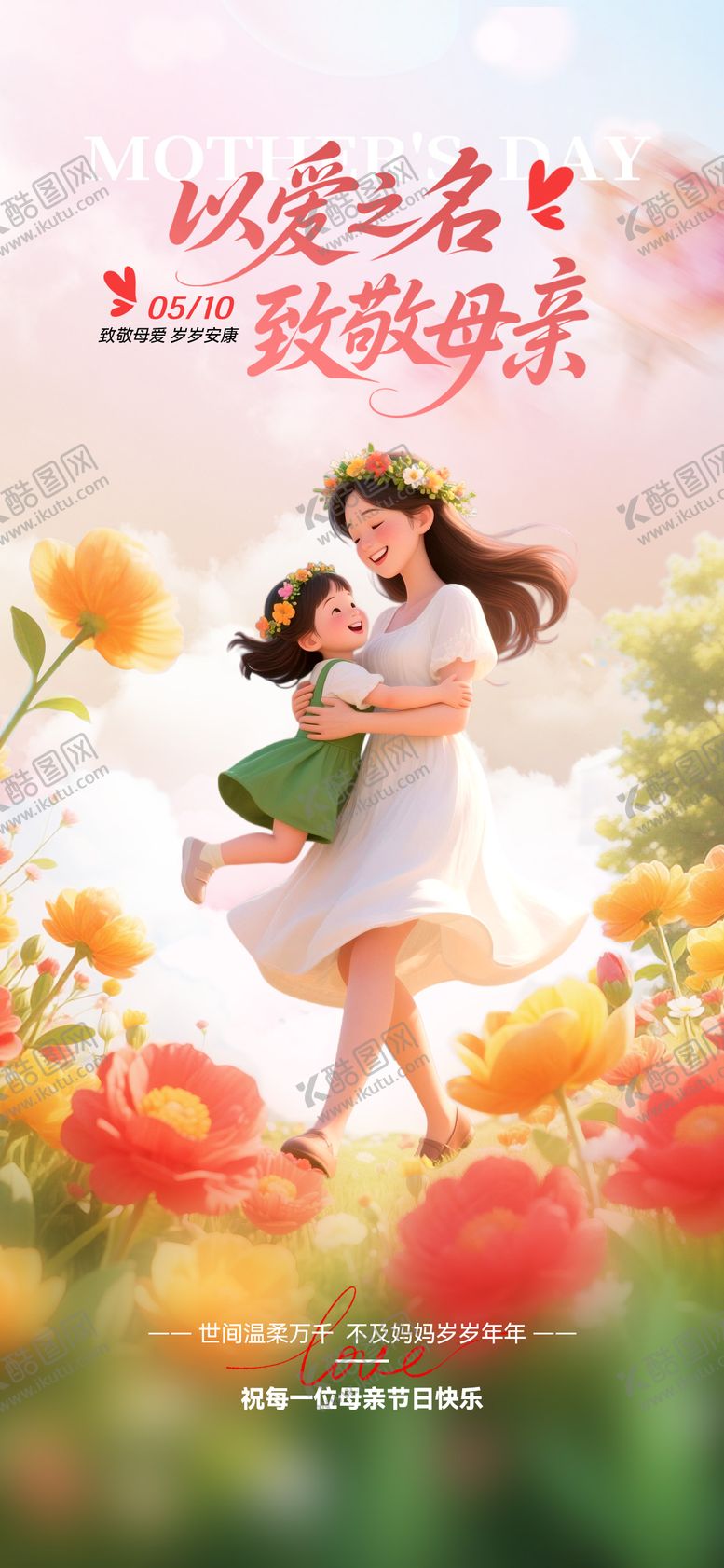 编号：54061605040214368708【酷图网】源文件下载-致敬母亲节海报