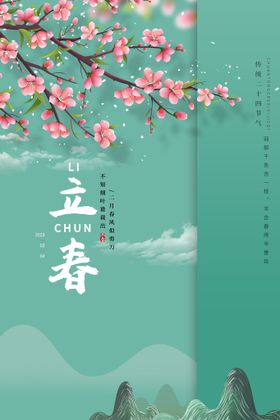 古风立春节气海报