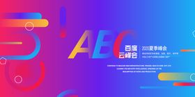 百度云峰会企业活动宣传海报素材