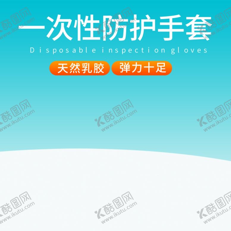 编号：74388709300534155349【酷图网】源文件下载-一次性手套乳胶橡胶手套主图