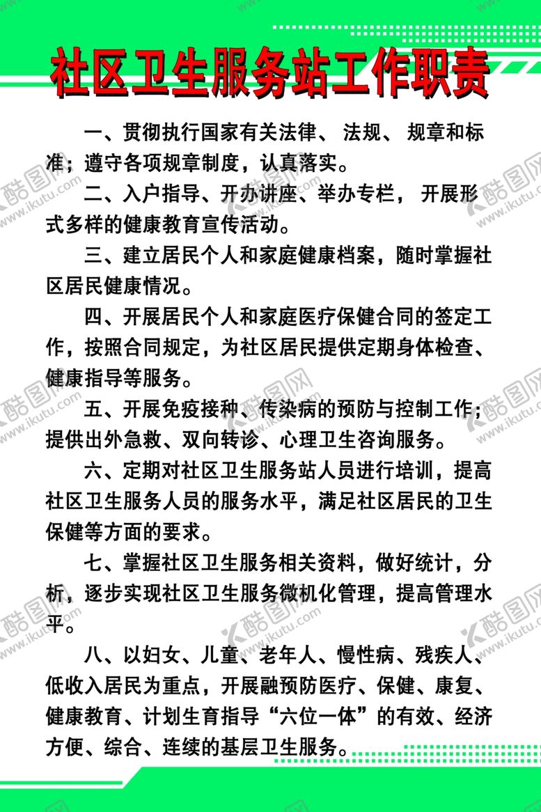 编号：14282409111750061733【酷图网】源文件下载-社区卫生服务站工作职责
