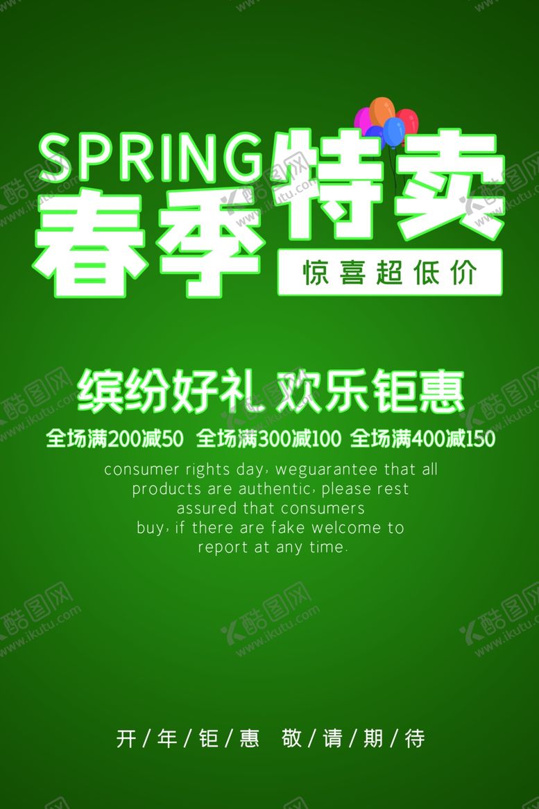 编号：27601109090223048637【酷图网】源文件下载-春季特卖