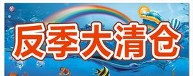 反季大清仓