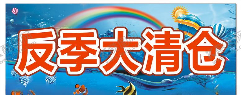 编号：30458610271308235446【酷图网】源文件下载-反季大清仓