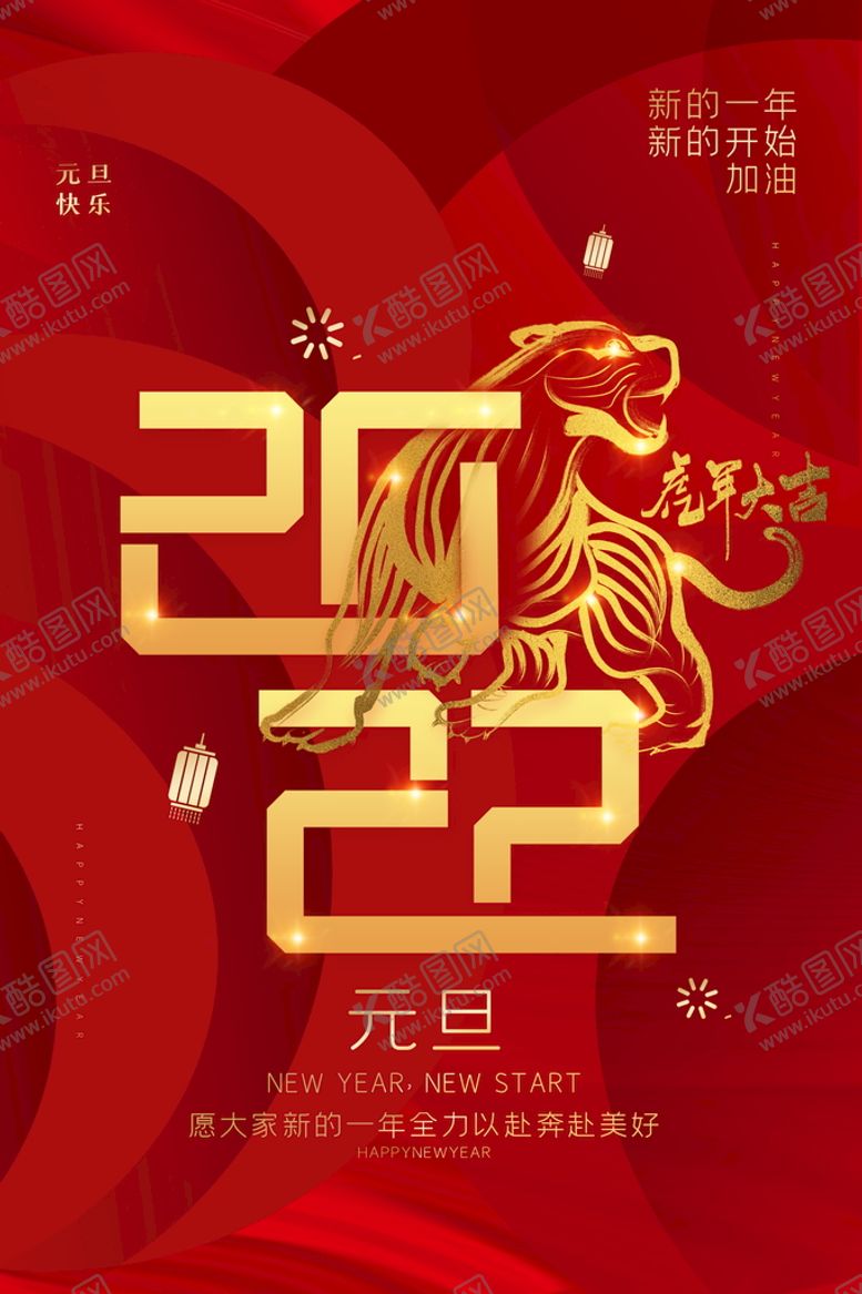 编号：94231709280749418902【酷图网】源文件下载-2022背景虎年春节背景海报
