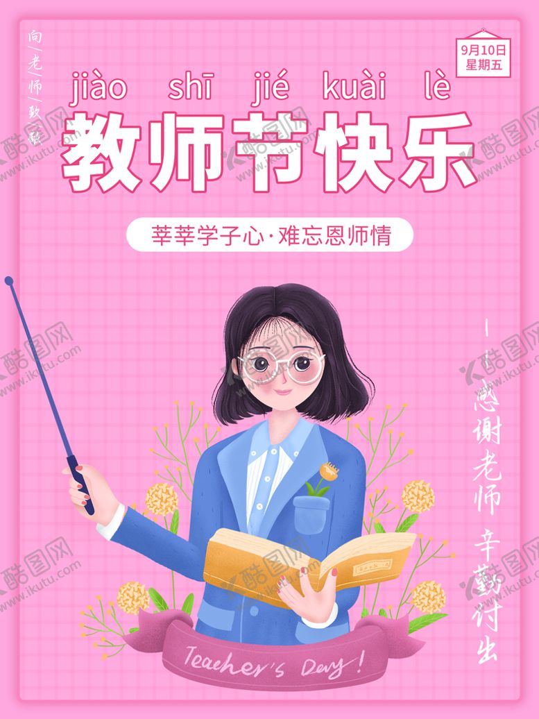 编号：30284509151341310145【酷图网】源文件下载-教师节快乐