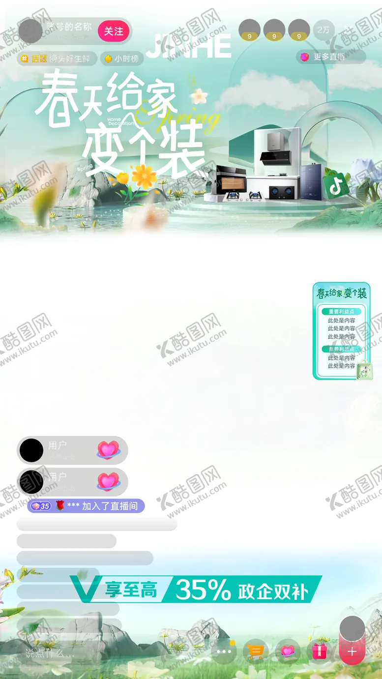 编号：12953204231133328803【酷图网】源文件下载-春季家电直播间海报