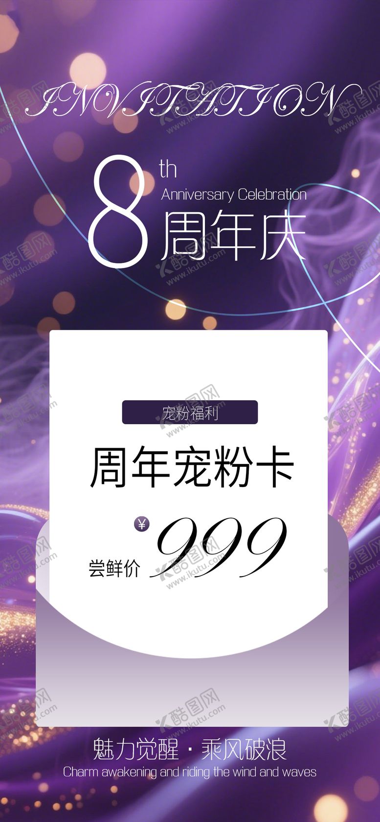 编号：88086910090502335860【酷图网】源文件下载-8周年庆卡