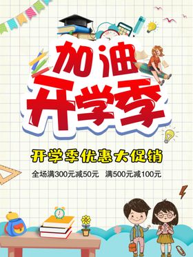 加油开学季