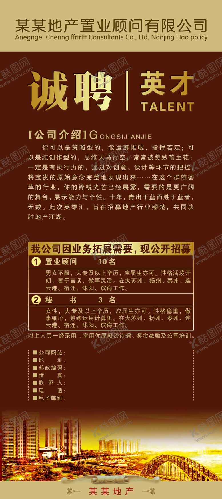 编号：37076709240331014538【酷图网】源文件下载-地产招聘海报易拉宝