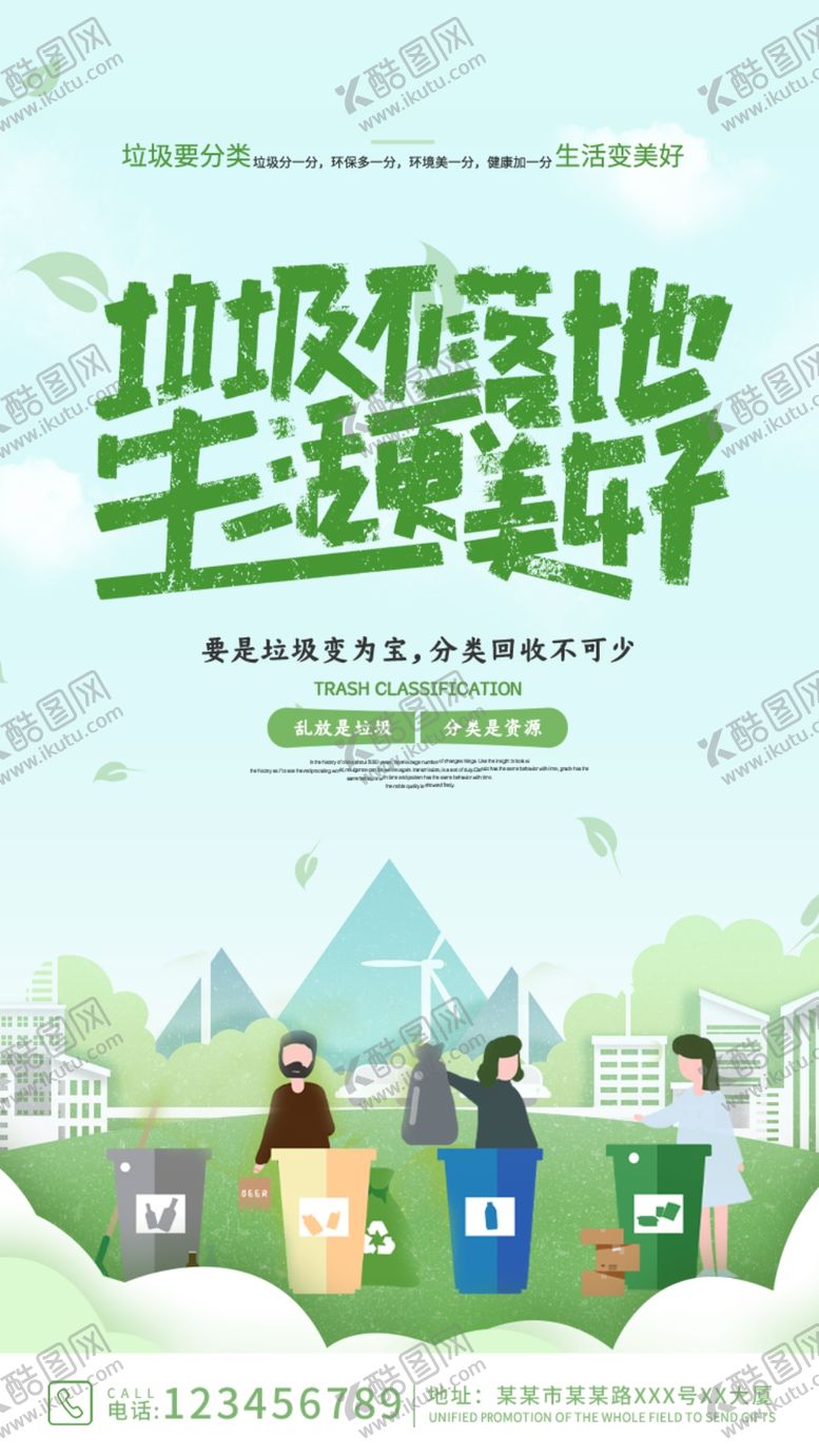 编号：16158312150858406338【酷图网】源文件下载-垃圾分类海报