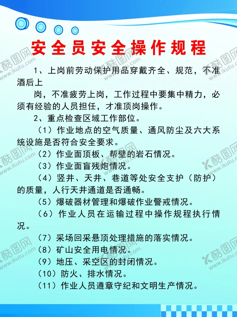 编号：58997702191706095714【酷图网】源文件下载-安全员安全操作规程