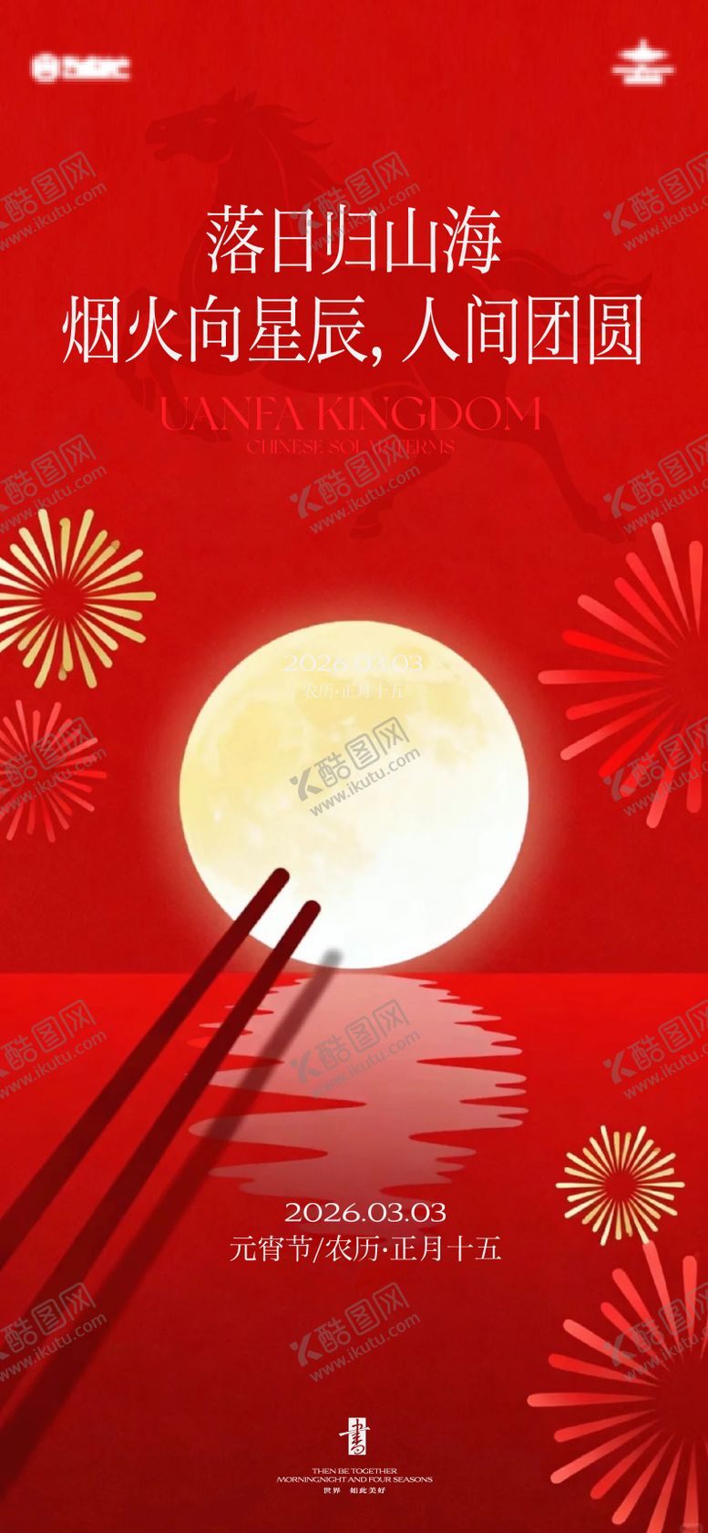 编号：51763102260210308055【酷图网】源文件下载-元宵节海报