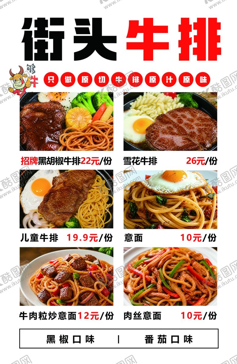 编号：16066005240642308945【酷图网】源文件下载-街头牛排海报价目表