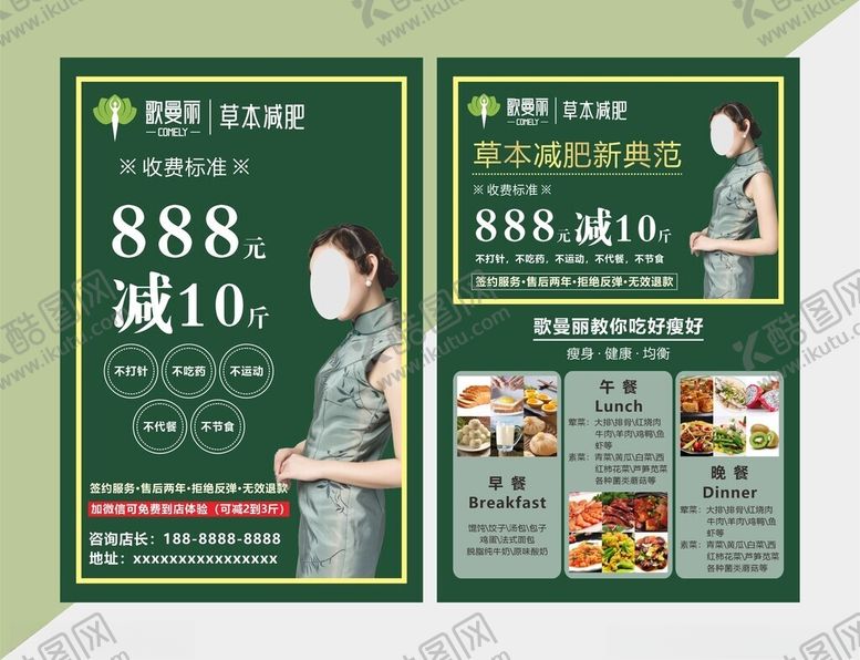 编号：63672202210656018278【酷图网】源文件下载-减肥宣传单减肥广告