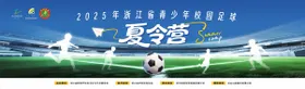 青少年足球夏令营背景