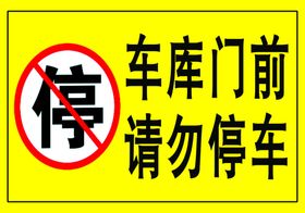 车库门前请勿停车