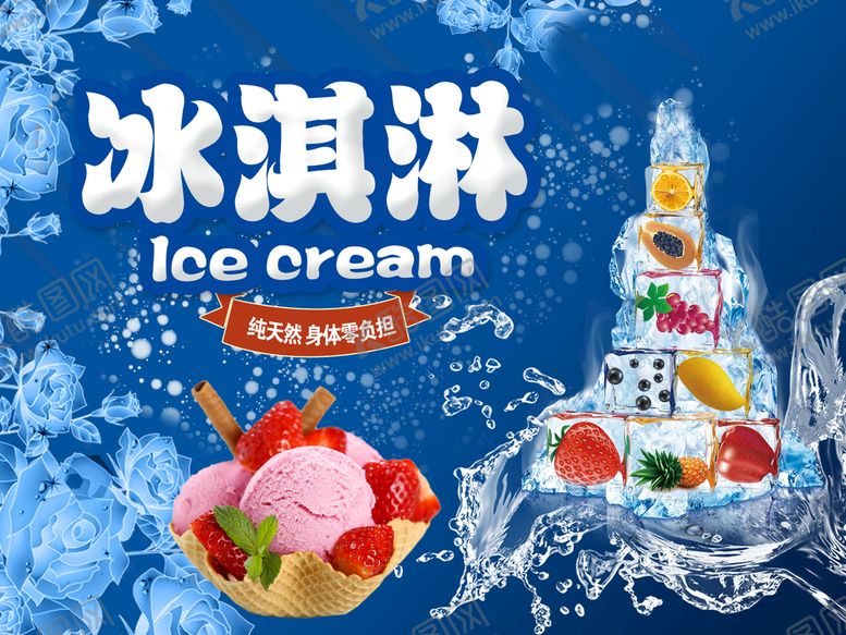 编号：58617409140804324357【酷图网】源文件下载-草莓冰淇淋
