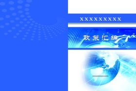 政策汇编