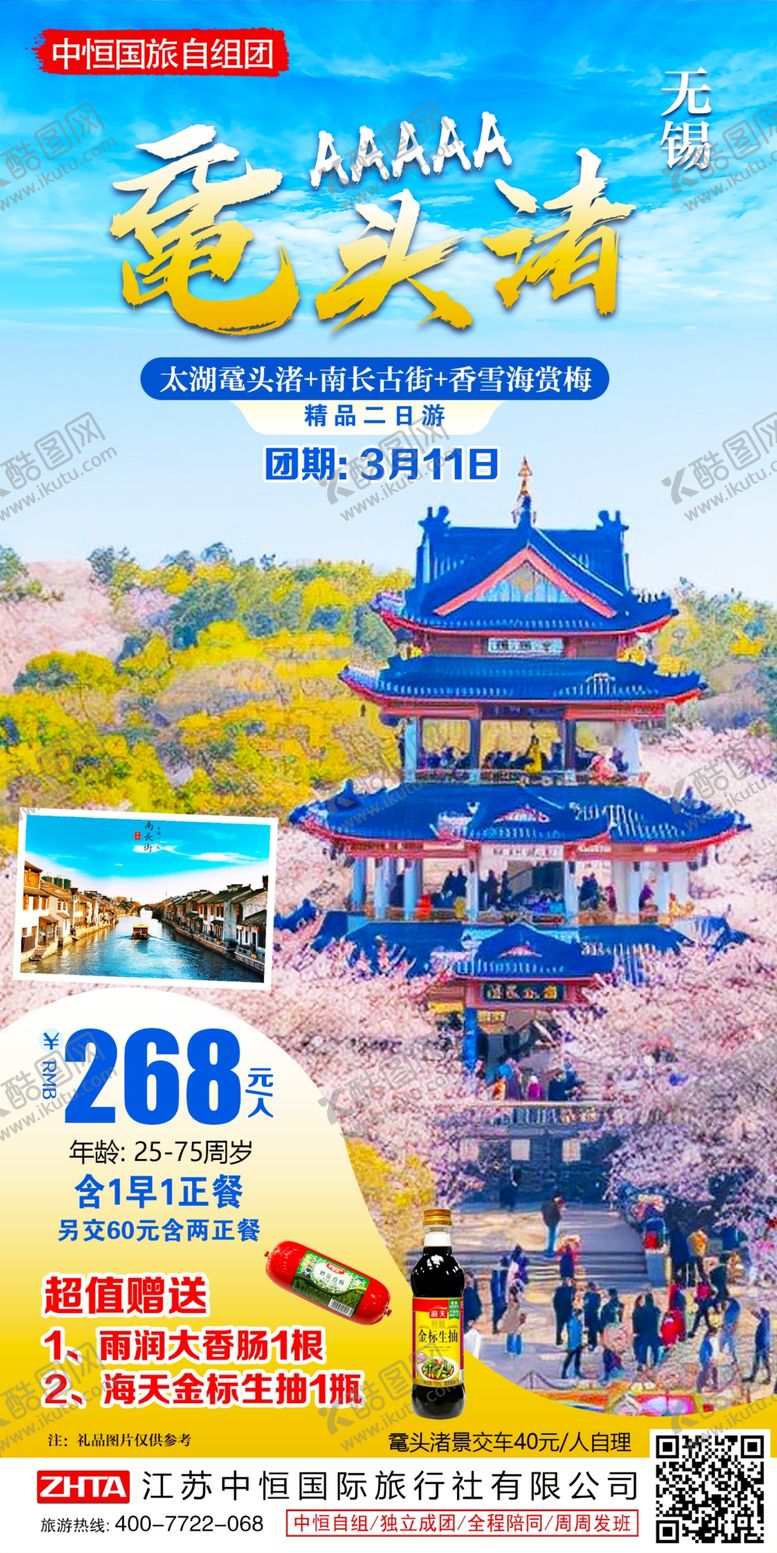 编号：23984510082158446927【酷图网】源文件下载-鼋头渚旅游海报