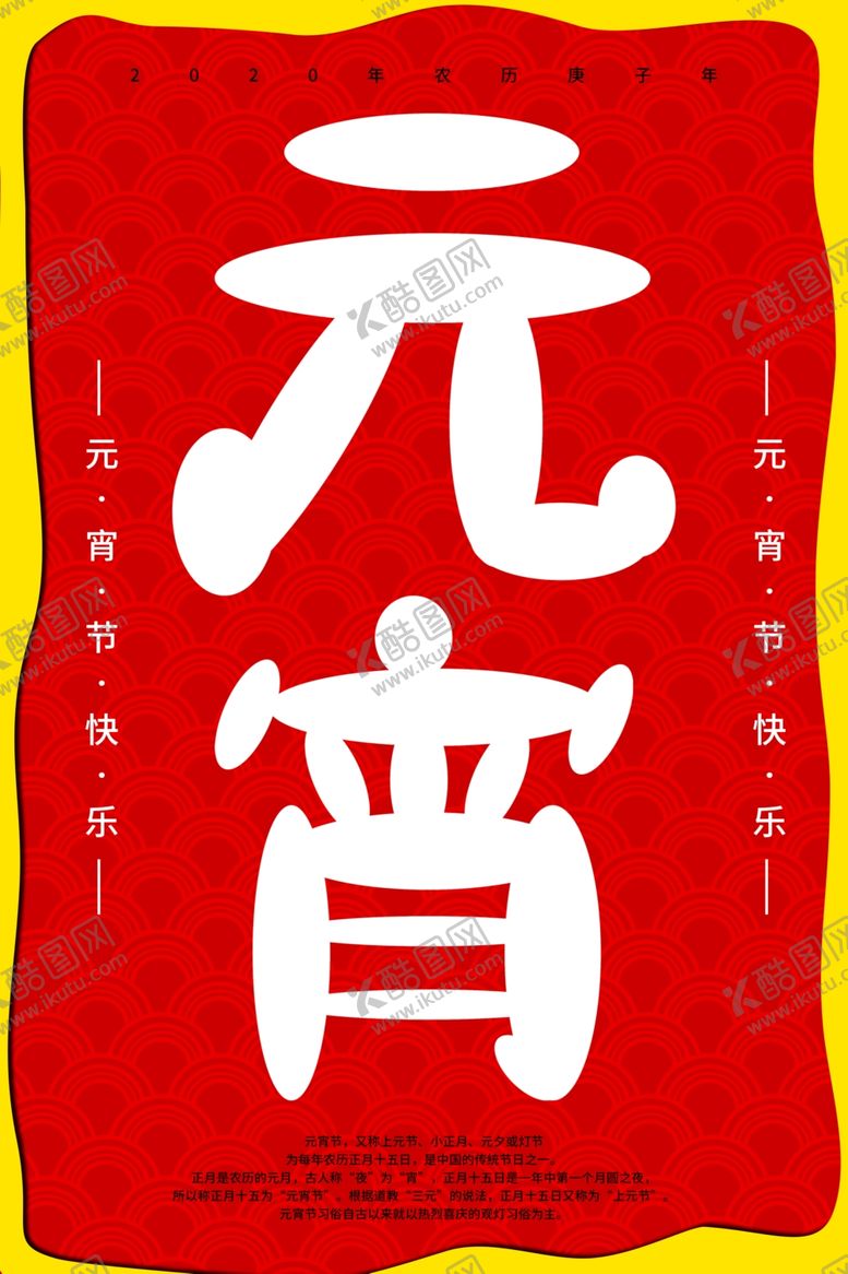 编号：73885807091027259719【酷图网】源文件下载-元宵海报