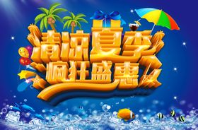 清凉夏季