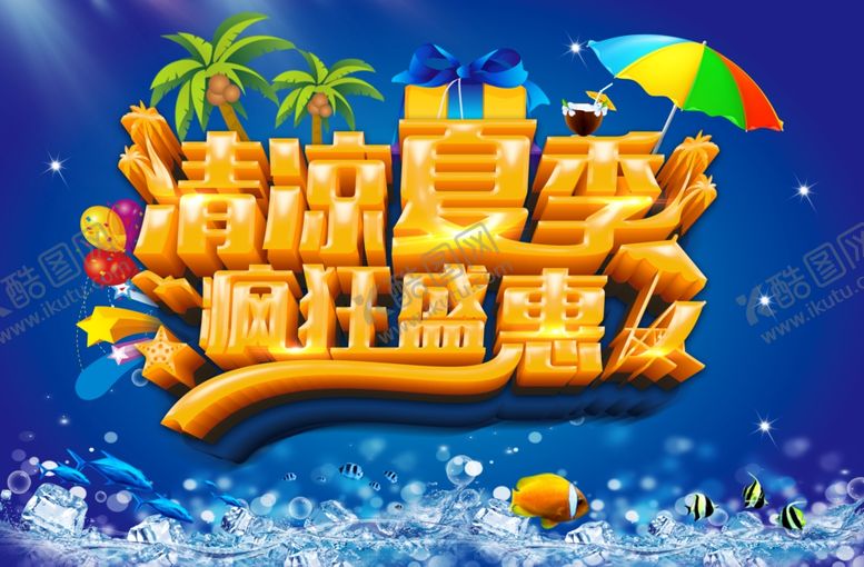 编号：62792507041517365565【酷图网】源文件下载-清凉夏季