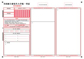 研究生入学统一考试数学答题卡