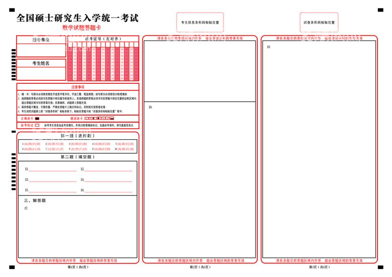 编号：10285011251229261509【酷图网】源文件下载-研究生入学统一考试数学答题卡