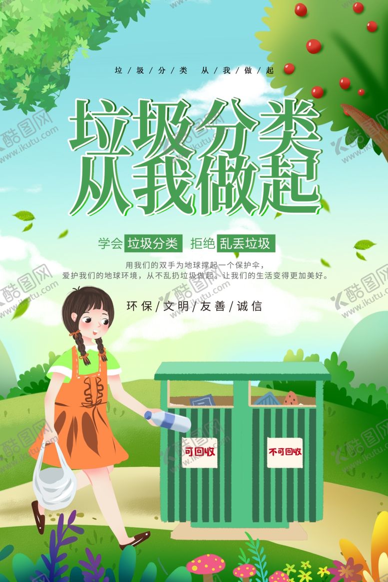 编号：38544204180907086781【酷图网】源文件下载-垃圾分类
