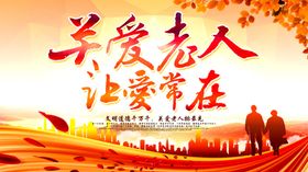 关爱老人