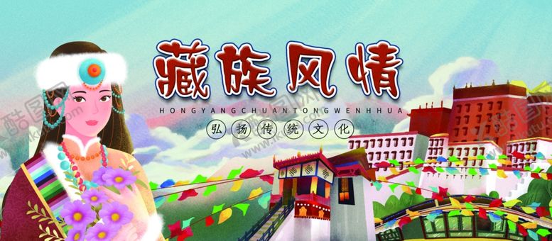 编号：58903909230601522184【酷图网】源文件下载-藏族风情