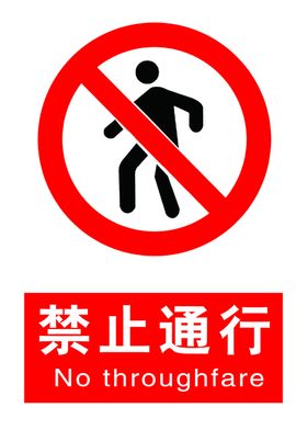 禁止通行