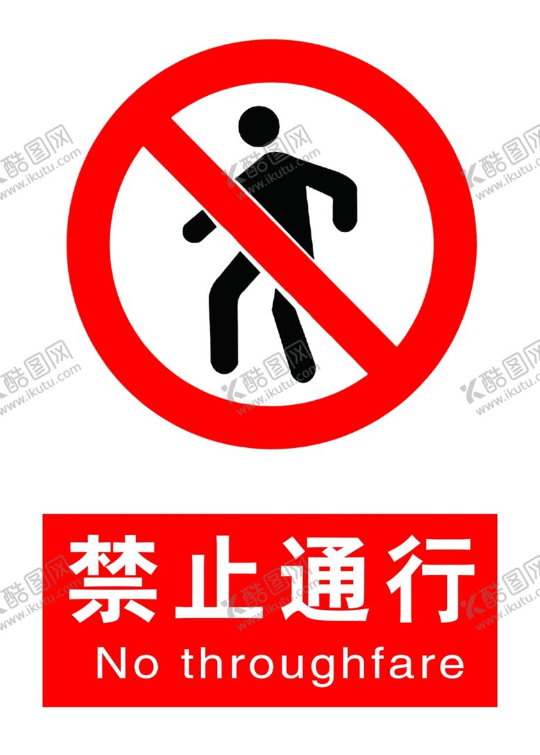 编号：74492009220751278782【酷图网】源文件下载-禁止通行