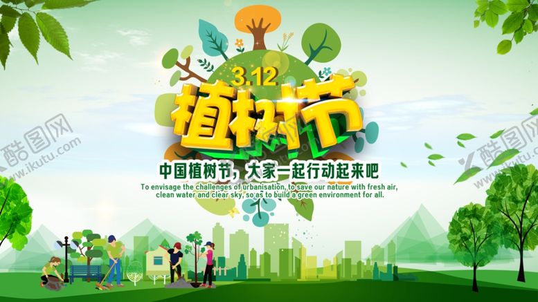 编号：94167409181024219664【酷图网】源文件下载-植树节