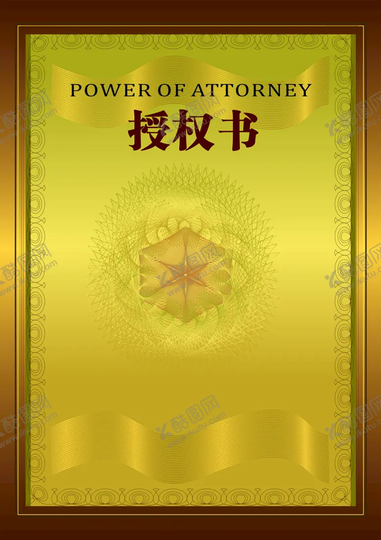 编号：39681701132243436233【酷图网】源文件下载- 授权模板