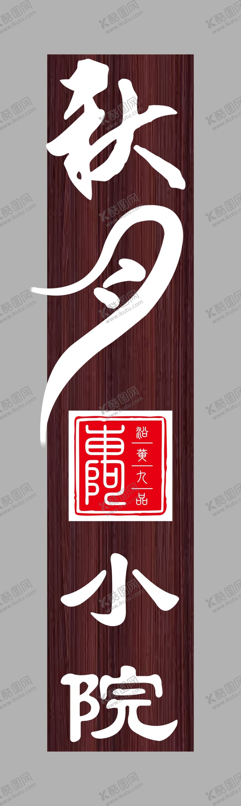 编号：28593401150201395487【酷图网】源文件下载-秋月小院