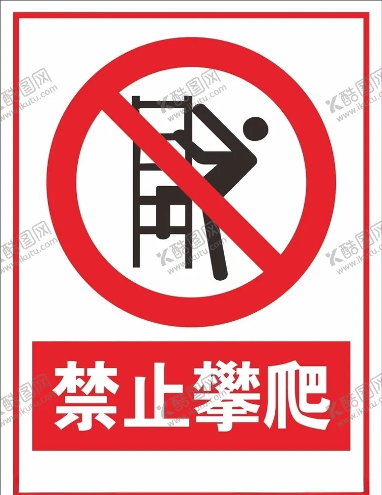 编号：20484704080600271549【酷图网】源文件下载-禁止攀爬