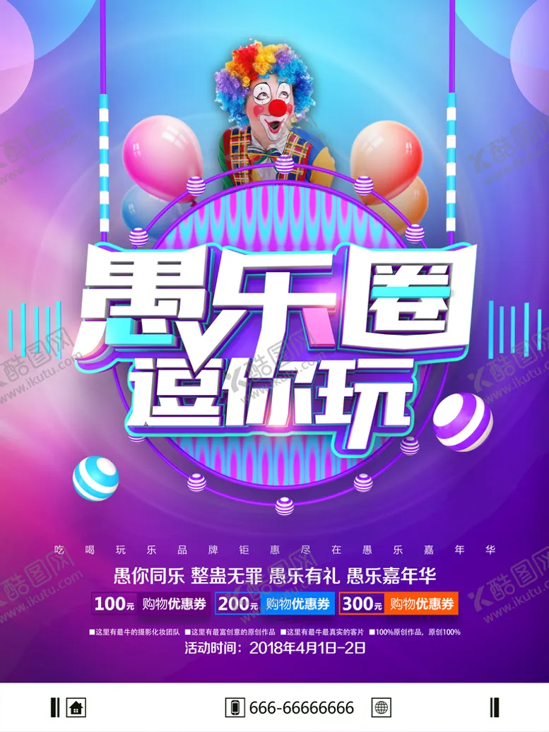 编号：49716009211023583910【酷图网】源文件下载-愚人节促销海报