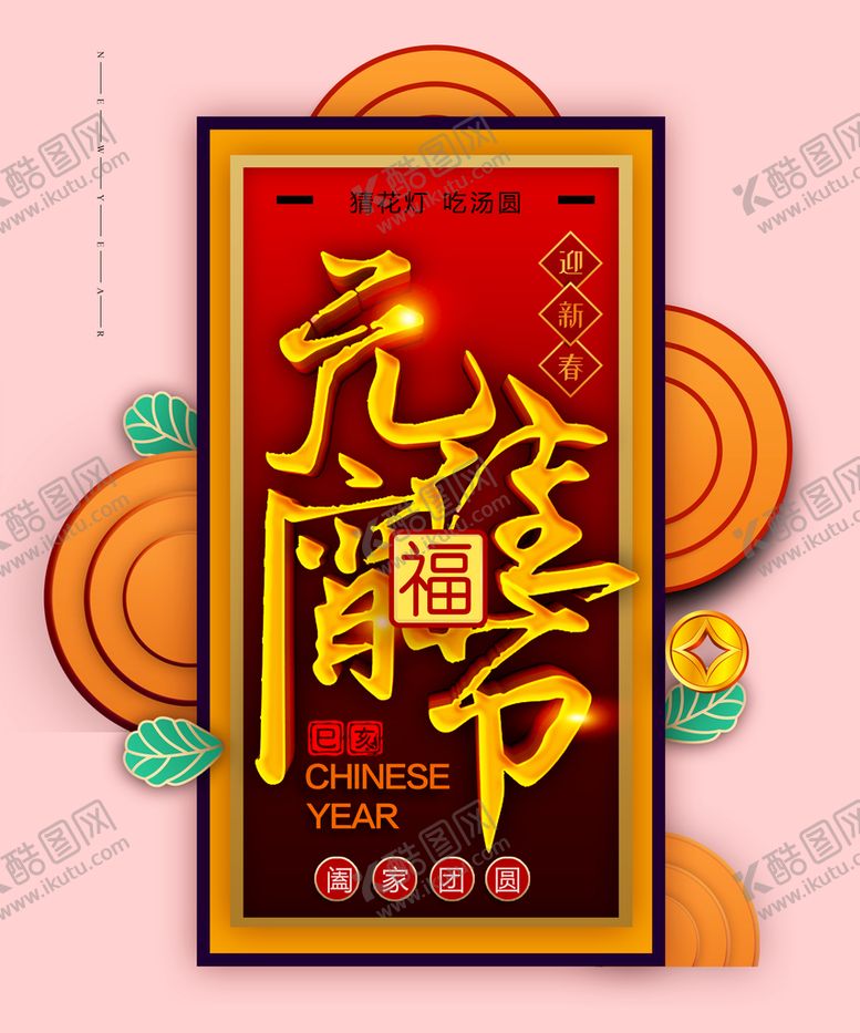 编号：23497610060334598231【酷图网】源文件下载-元宵节元素  