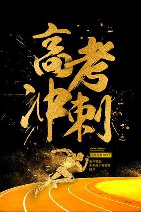 高考倒计时冲刺奋斗海报