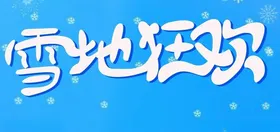 雪地狂欢