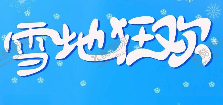 编号：58552510040937246536【酷图网】源文件下载-雪地狂欢