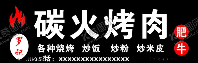 编号：19474110060920244098【酷图网】源文件下载-烤肉