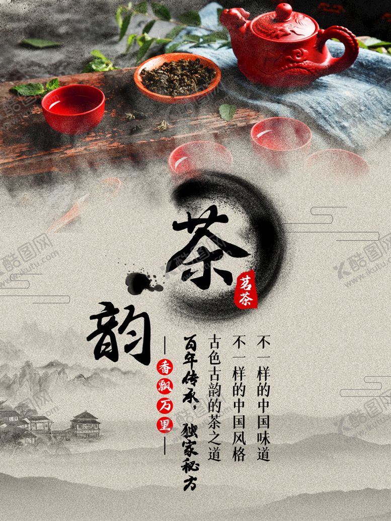 编号：03457210060957493781【酷图网】源文件下载-茶韵海报