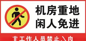 机房重地闲人免进物业禁止进入